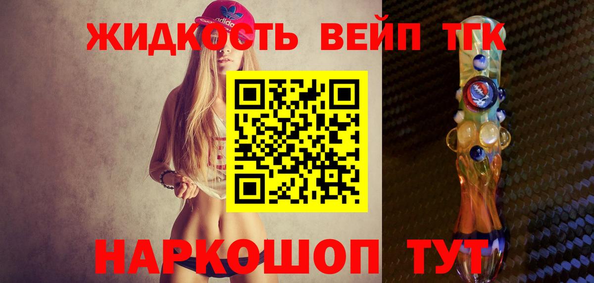 ТГК вейп  ТГК жижа  Вход с VPN  Ярцево 